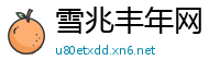 雪兆丰年网